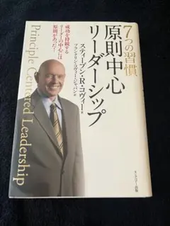 7つの習慣 原則中心リーダーシップ