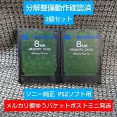 m222 PS2メモリーカード2個セット動作確認済ソニー純正プレイステーション2