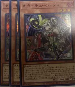 遊戯王　キラーチューンレコ　スーパーレア　3枚