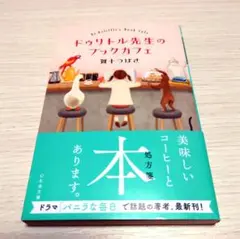 ドゥリトル先生のブックカフェ