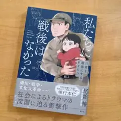 私たちに「戦後」はなかった【電子特典付き】～日常を戦場にするPTSD～