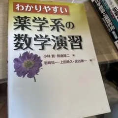 わかりやすい薬学系の数学演習