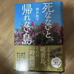 死なないと、帰れない島