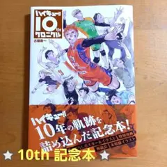 ハイキュー!! 10th クロニクル　冊子のみ