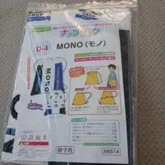 MONO ナップザック ホワイト/ブラック 小学校 家庭科 宿題