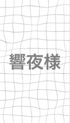 専用