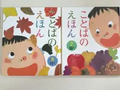 絵本　ことばのえほん⑦⑧セット