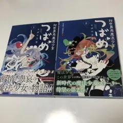 対世界用魔法少女つばめ 1巻2巻初版2冊まとめセット