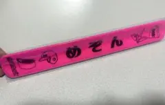 ジンゲキサマバケ　めぞん　リフレクターバンド