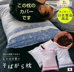 ★新品★そばがら枕カバー