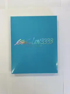 ヱヴァンゲリヲン新劇場版:Q EVANGELION:3.333 期間限定版