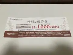 伊藤園ホテルズ 特別ご優待券