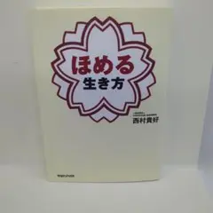 ほめる生き方