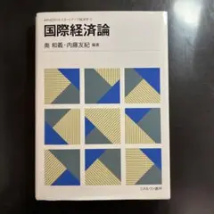 国際経済論