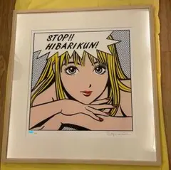 2025年最新】ストップひばりくん 版画の人気アイテム - メルカリ