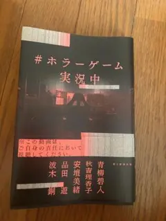 #ホラーゲーム 実況中