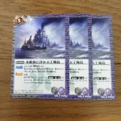 バトスピ 水銀海に浮かぶ工場島 3枚