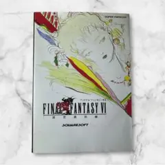 【FF6】FINAL FANTASY VI 設定資料編 スクウェア公式書籍