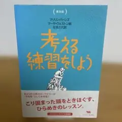 普及版 考える練習をしよう