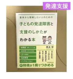 基本から理解したい人のための、子どもの発達障害と支援のしかたがわかる本