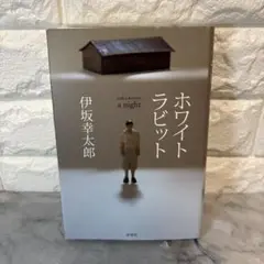 ホワイトラビット 伊坂幸太郎