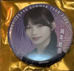 岡本姫奈　乃木坂46 個別ランダム缶バッジ　8月会場ver