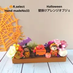 8月末まで早割❕ハロウィン壁掛けフラワーアレンジオブジェNo33