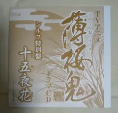 薄桜鬼 十五夜花 CD 付録
