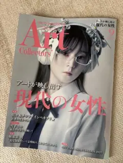 アートコレクターズ　9月号