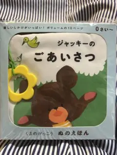 布絵本　0才から〜　ジャッキーのごあいさつ くまのがっこう