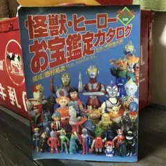 怪獣ヒーローお宝鑑定カタログ1996年版(写真・左) 1998年版(写真・右) 1998年版 怪獣・ヒーローお宝鑑定カタログ 仮面ライダー ソフビ