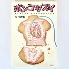 ポンコツズイ 都立駒込病院 血液内科病棟の4年間 矢作理絵