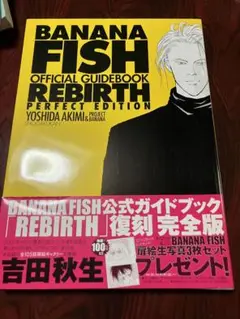 2025年最新】banana fishオフィシャルガイドブックrebirth完全版