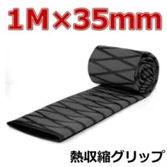 熱収縮グリップ チューブ ラバーグリップ ロッドグリップ ブラック 直径35mm