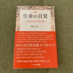 新装版 生命の自覚 ～よみがえる千島学説～