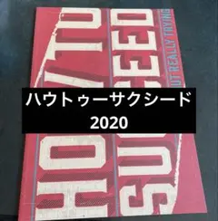 増田貴久　ミュージカルハウトゥサクシード　パンフレット