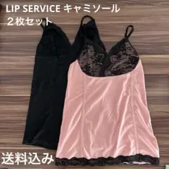 LIPSERVICE キャミソール ２枚セット