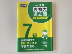 漢検7級実物大過去問本番チャレンジ! : 本番を意識した学習に