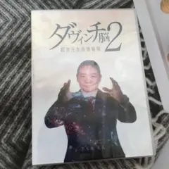 ダビンチ脳2 超次元生命情報場　苫米地 英人 苫米地英人 ダヴィンチ脳2超次元生命情報場