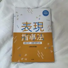 表現指導法 上野有紀著 明治書院