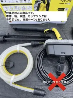 【ケルヒャー】高圧洗浄機の付属品一式