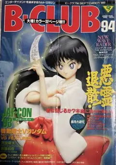 ビークラブ B-CLUB 1993年