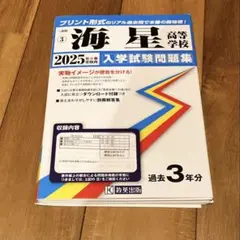海星高校　2025 入学試験問題集