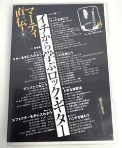 イチから学ぶロック・ギター DVD