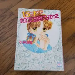 15才 女のコに生まれてよかった