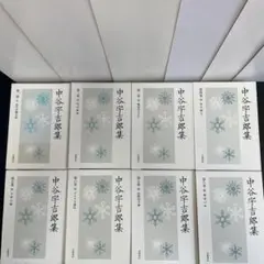 中谷宇吉郎集 第1巻〜第８巻揃い　生誕100年を期して刊行　岩波書店