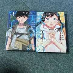 天気の子　2巻セット