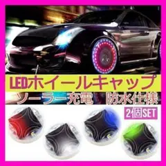 ✨2個セット✨車用 ソーラーホイールランプ タイヤホイールライト LED 防水