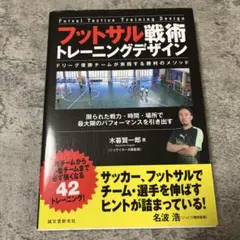 フットサル戦術 トレーニングデザイン ～Fリーグ優勝チームが実践する勝利のメソ…