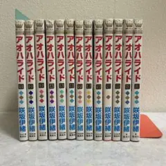少女漫画 アオハライド （咲坂伊緒） 全巻セット